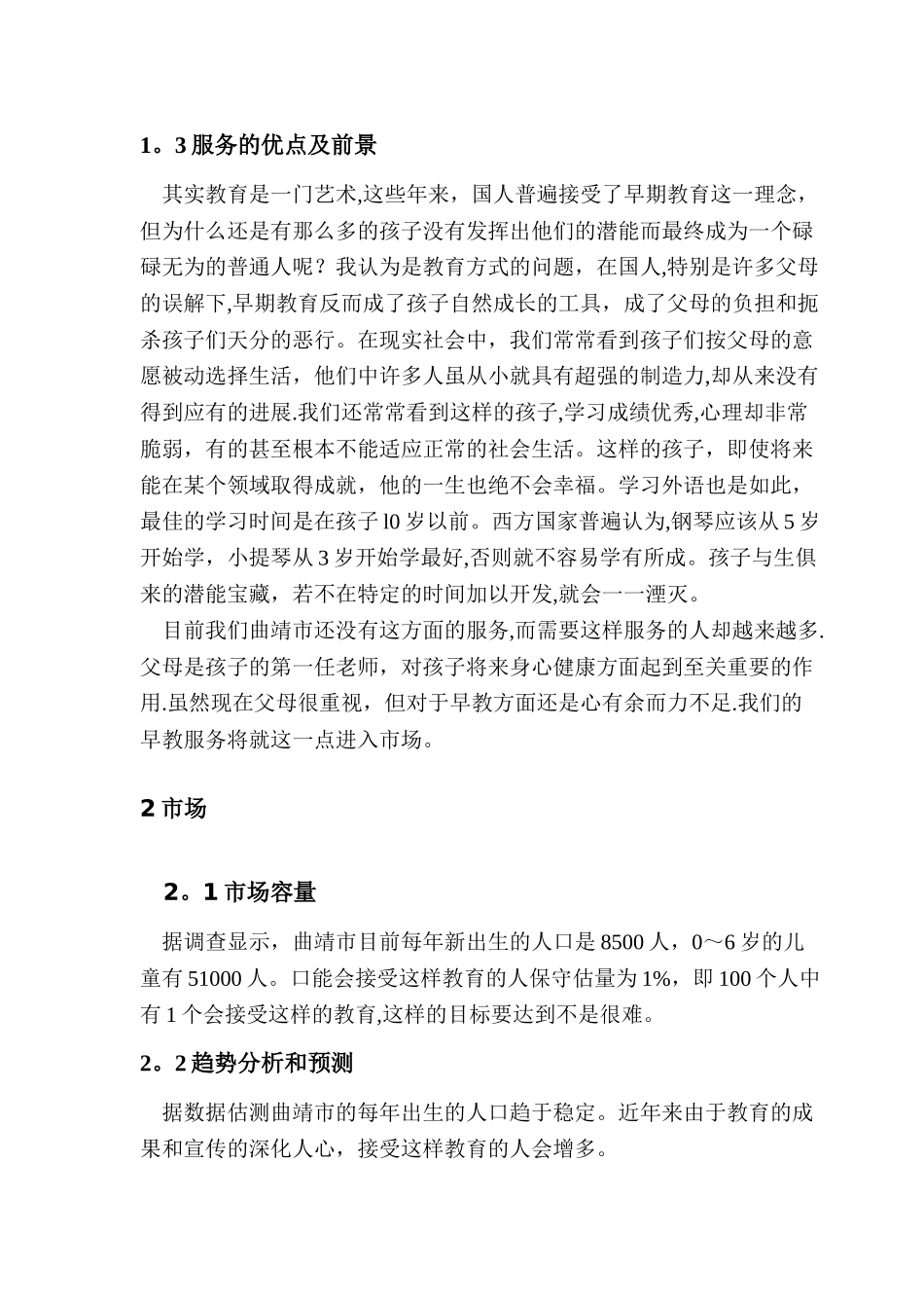 亲亲宝贝早教服务中心创业计划书_第2页