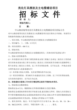 亮化灯具摆放及主电缆铺设项目招标文件