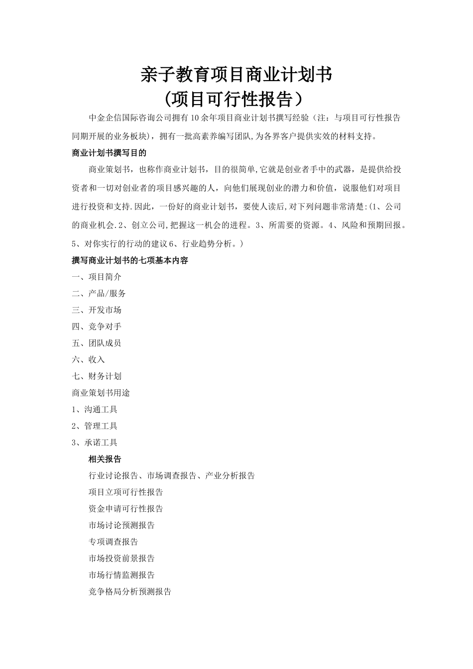 亲子教育项目商业计划书_第1页