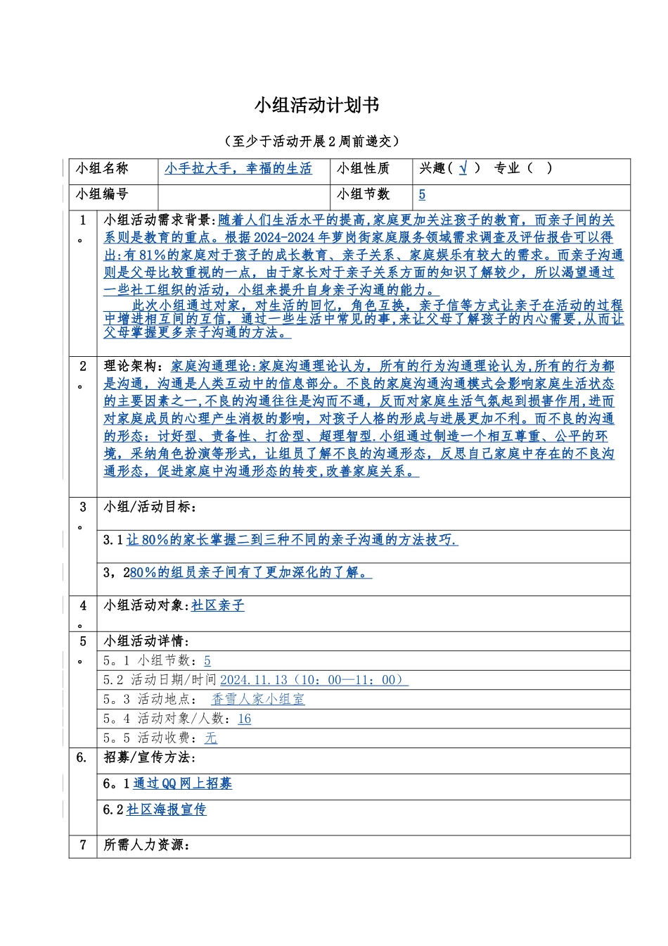 亲子小组活动计划书_第1页