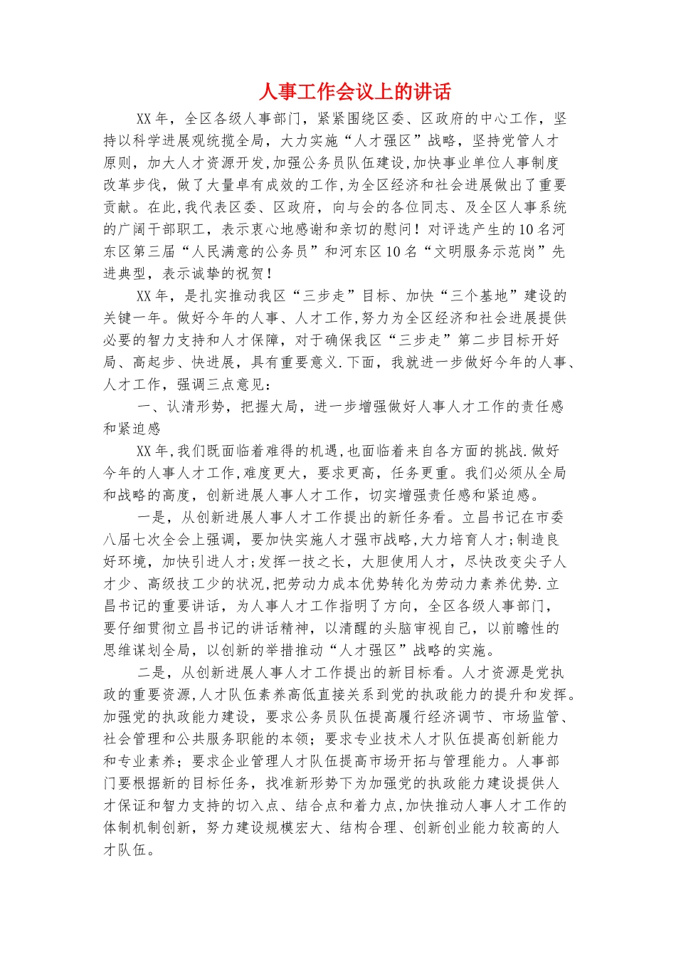 亲情——演讲与口才演讲稿与人事工作会议上的讲话汇编_第3页