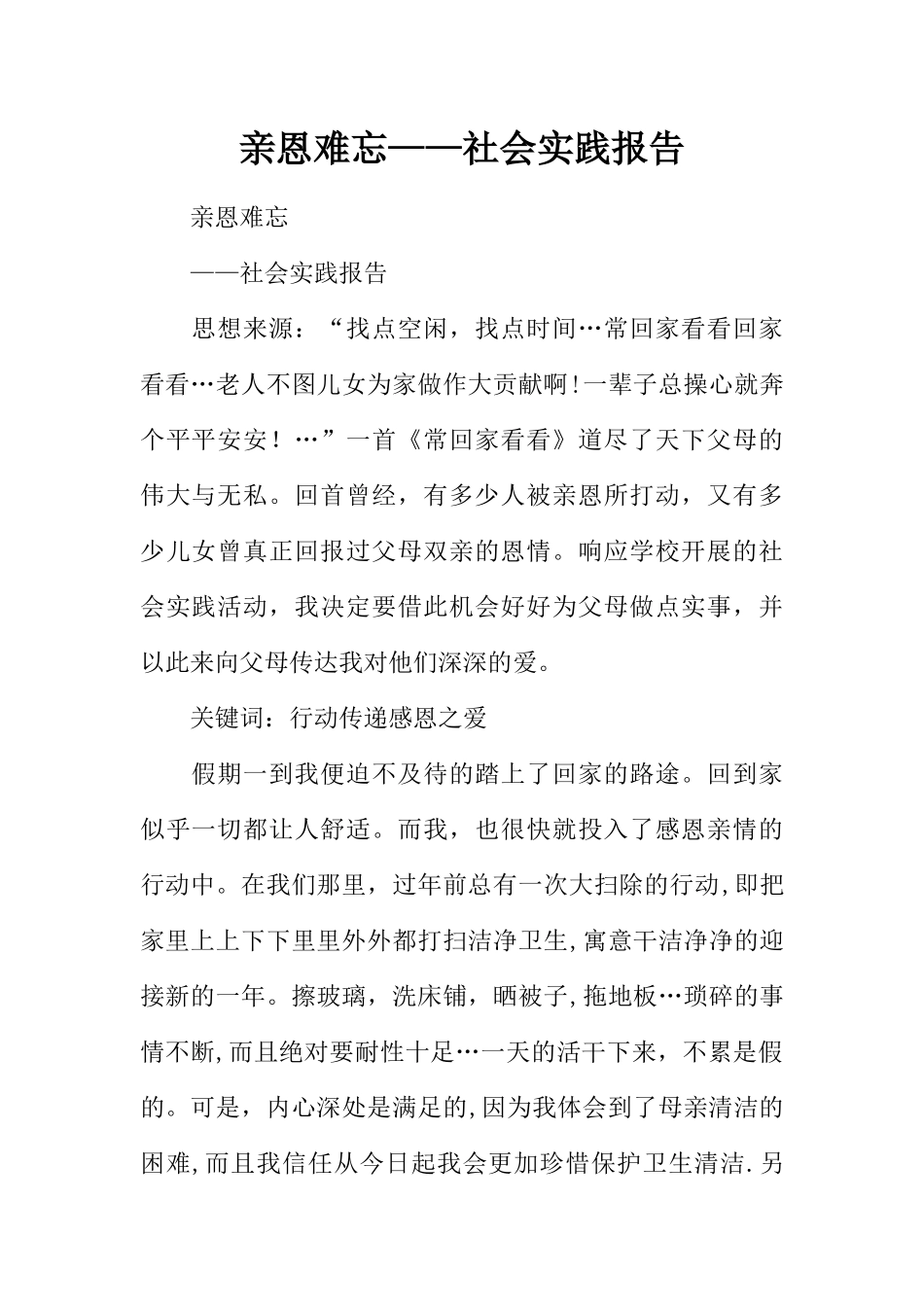 亲恩难忘——社会实践报告_第1页