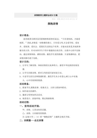 亲情教育主题班会设计方案