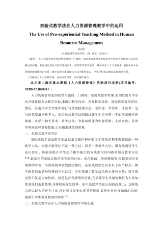 亲验式教学在人力资源管理教学中的运用