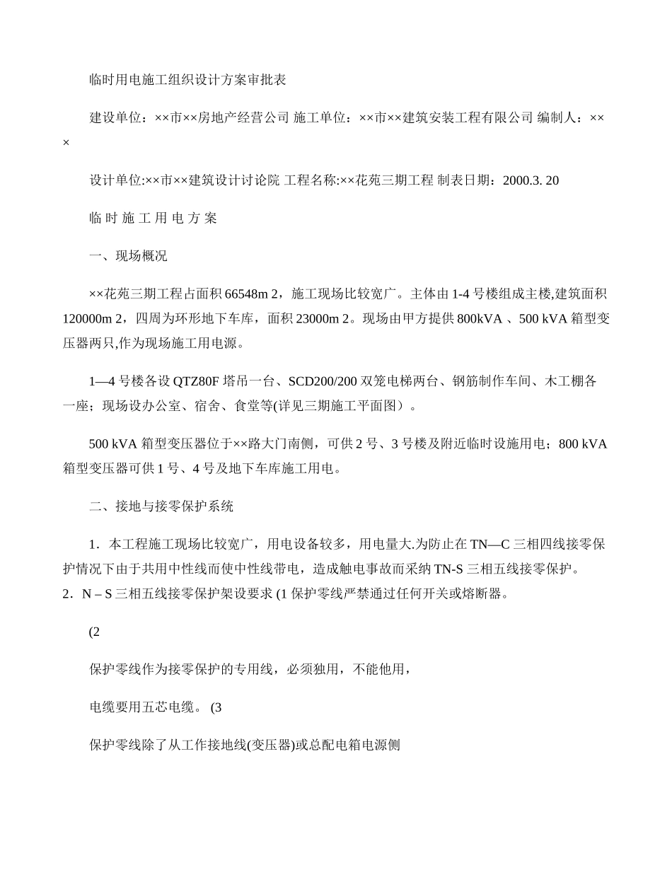 亳州农贸市场临时用电施工方案_第2页