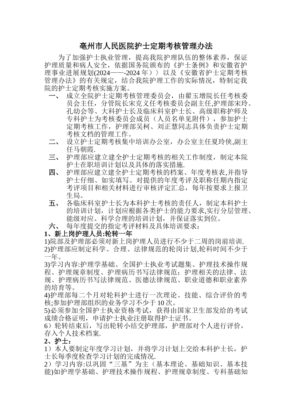 亳州市人民医院护士定期考核实施方案_第1页