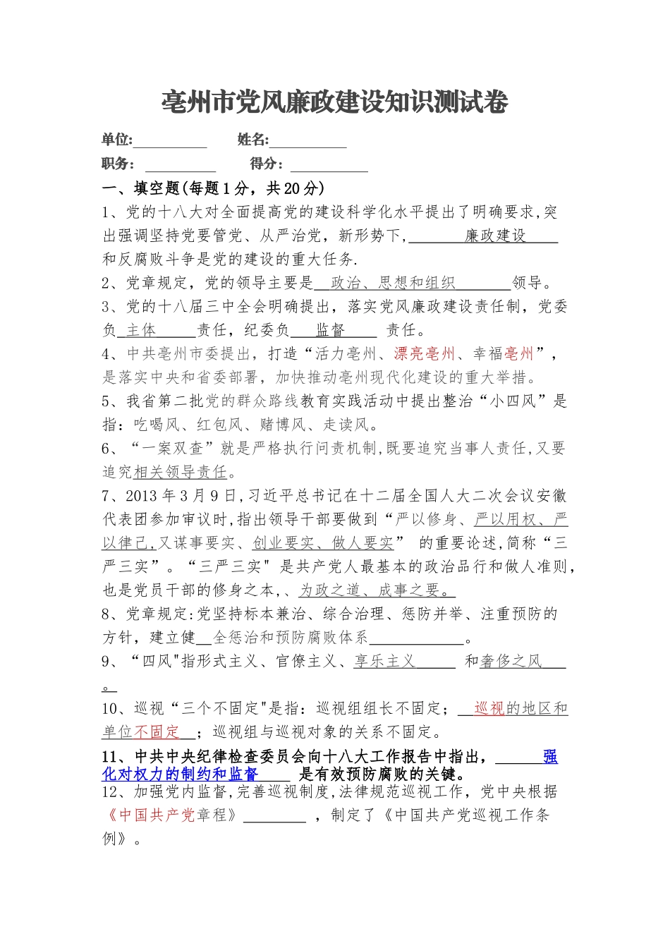 亳州市党风廉政建设知识测试卷答案_第1页