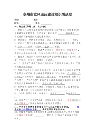 亳州市党风廉政建设知识测试卷答案