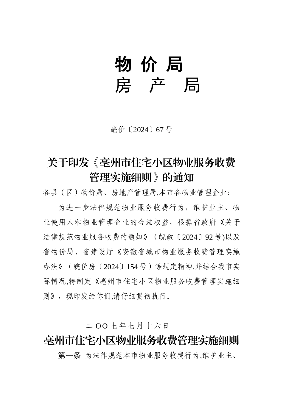 亳州市住宅小区物业服务收费管理实施细则_第1页