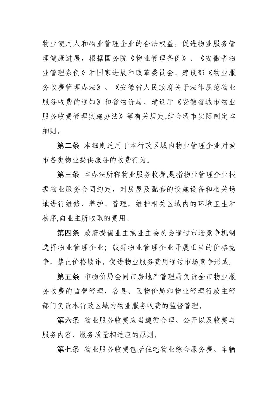 亳州市住宅小区物业服务收费管理实施细则_第2页