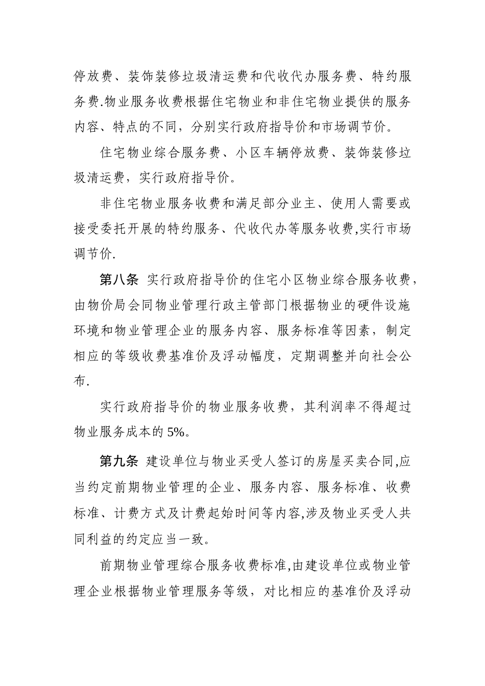 亳州市住宅小区物业服务收费管理实施细则_第3页