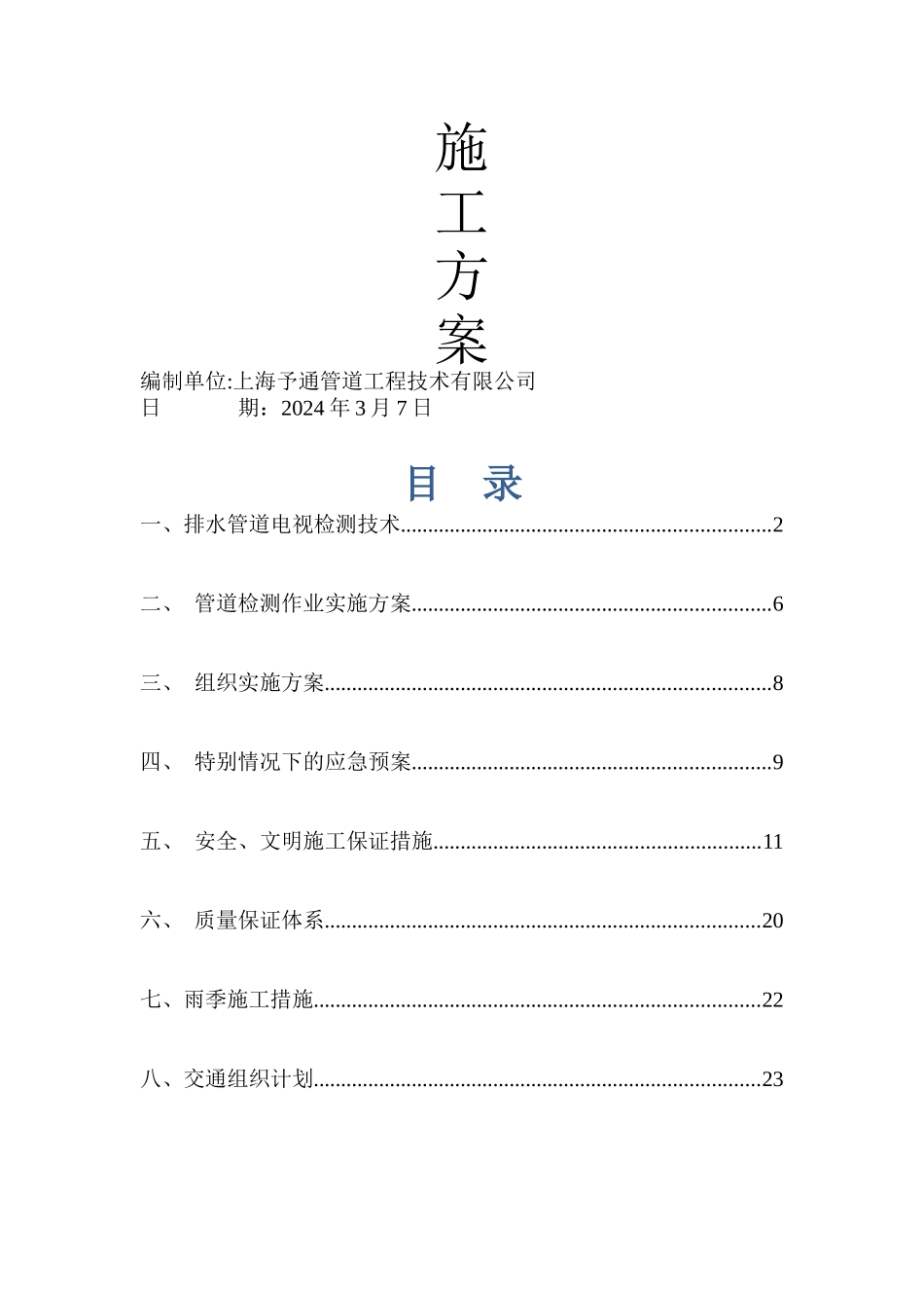 亳州市城市排水有限责任公司污水管网调查检测施工技术方案_第1页