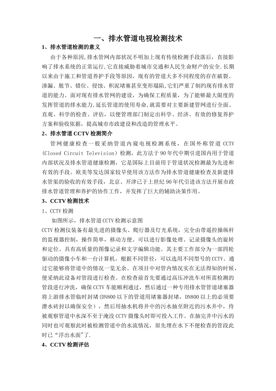 亳州市城市排水有限责任公司污水管网调查检测施工技术方案_第2页