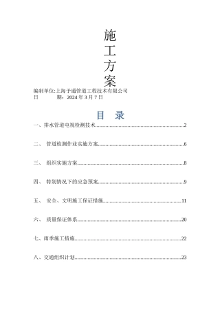 亳州市城市排水有限责任公司污水管网调查检测施工技术方案