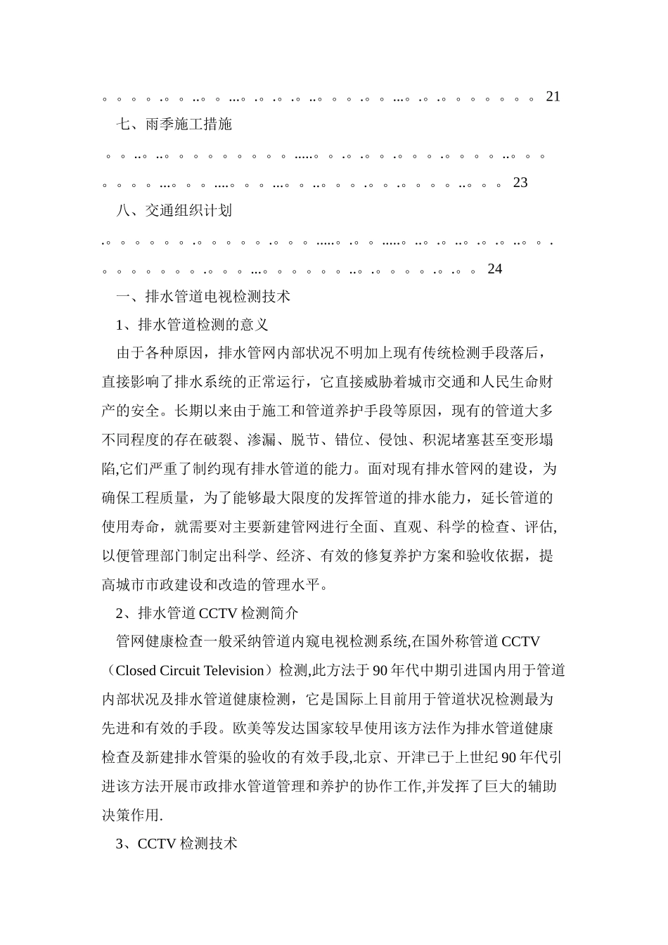 亳州市城市排水有限责任公司污水管网调查检测施工技术方案_第2页
