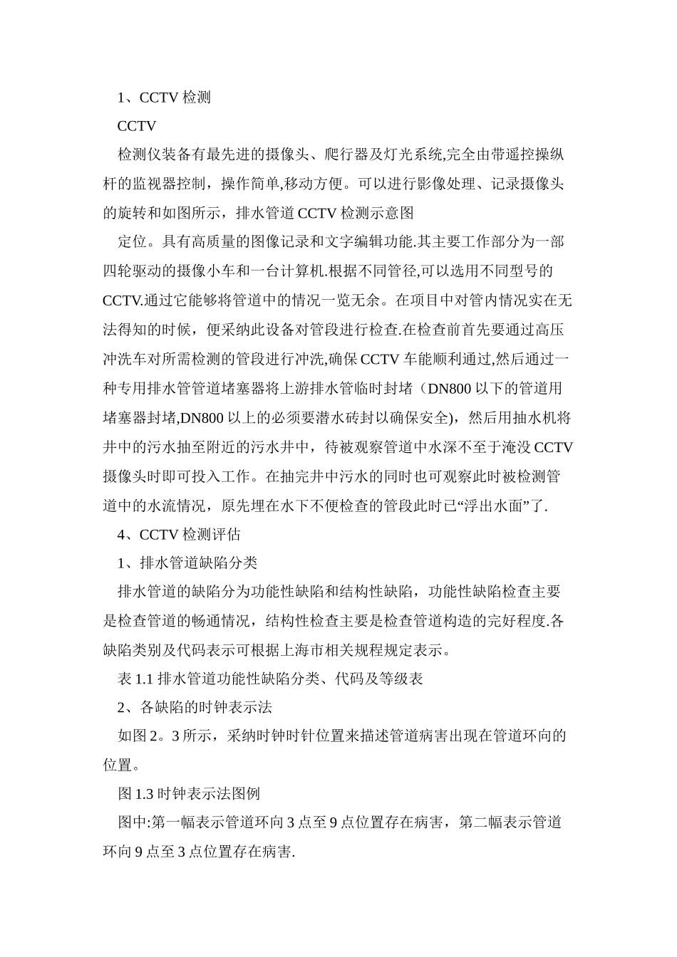 亳州市城市排水有限责任公司污水管网调查检测施工技术方案_第3页