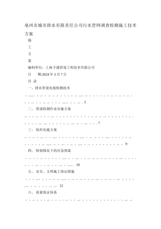 亳州市城市排水有限责任公司污水管网调查检测施工技术方案