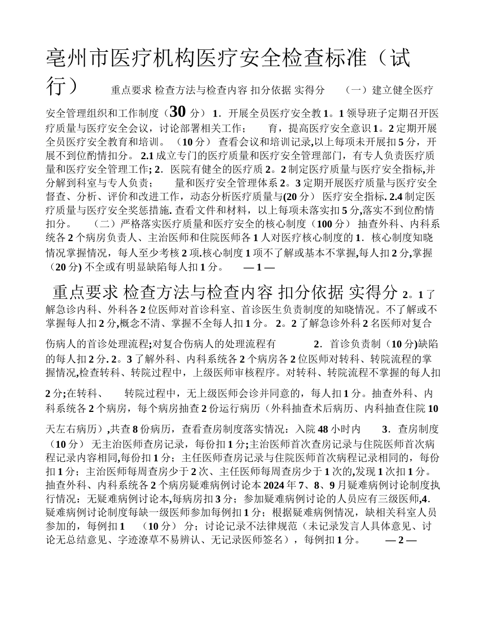 亳州市医疗机构医疗安全检查标准_第1页