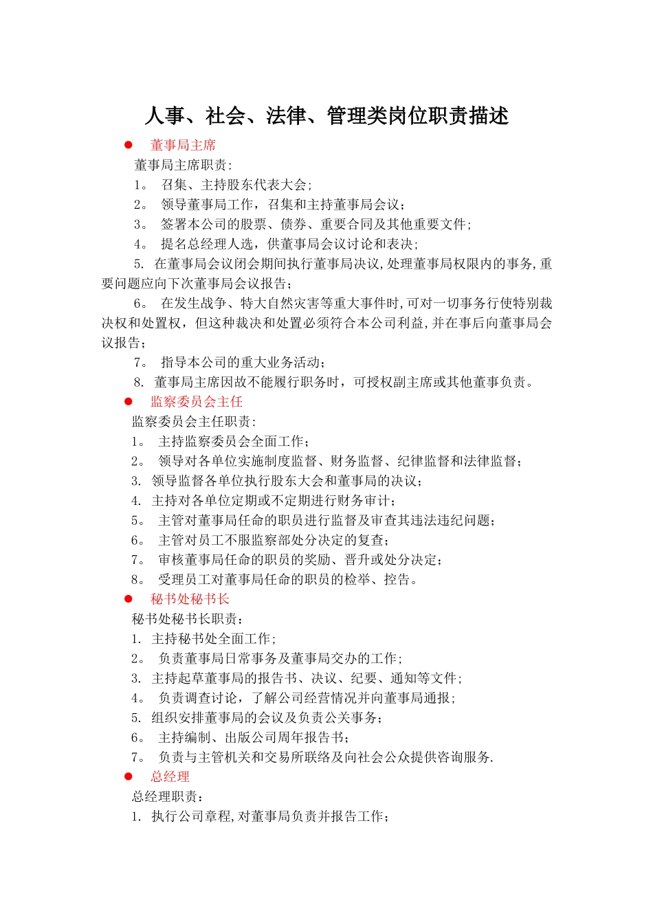 人事、社会、法律、管理类岗位职责描述_第1页