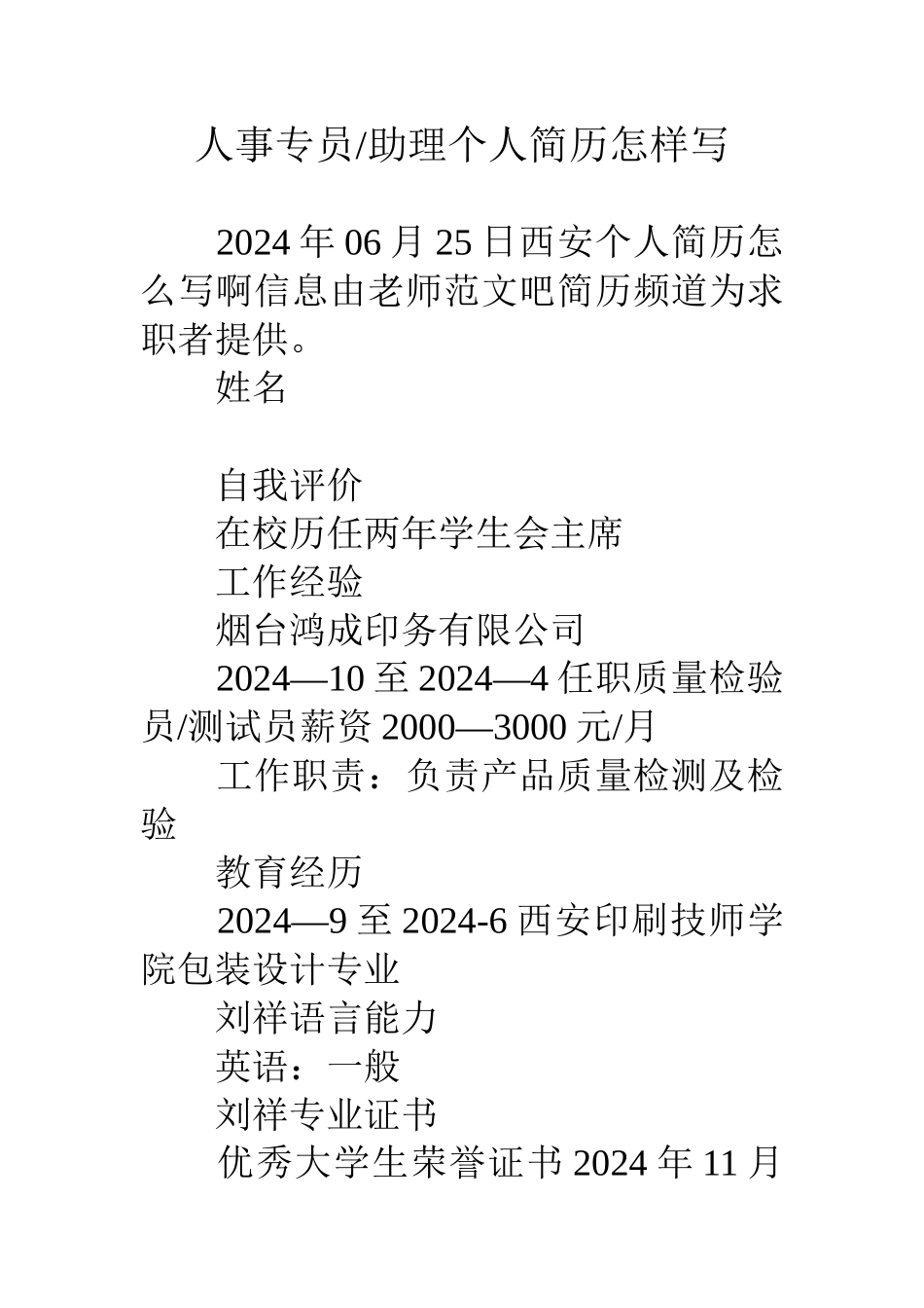 人事专员-助理个人简历怎样写_第1页