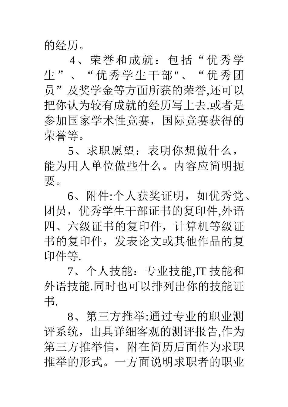 人事专员-助理个人简历怎样写_第3页