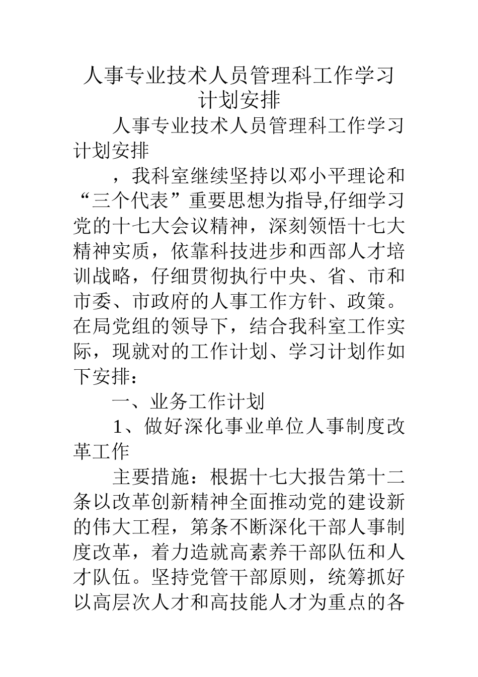 人事专业技术人员管理科工作学习计划安排_第1页