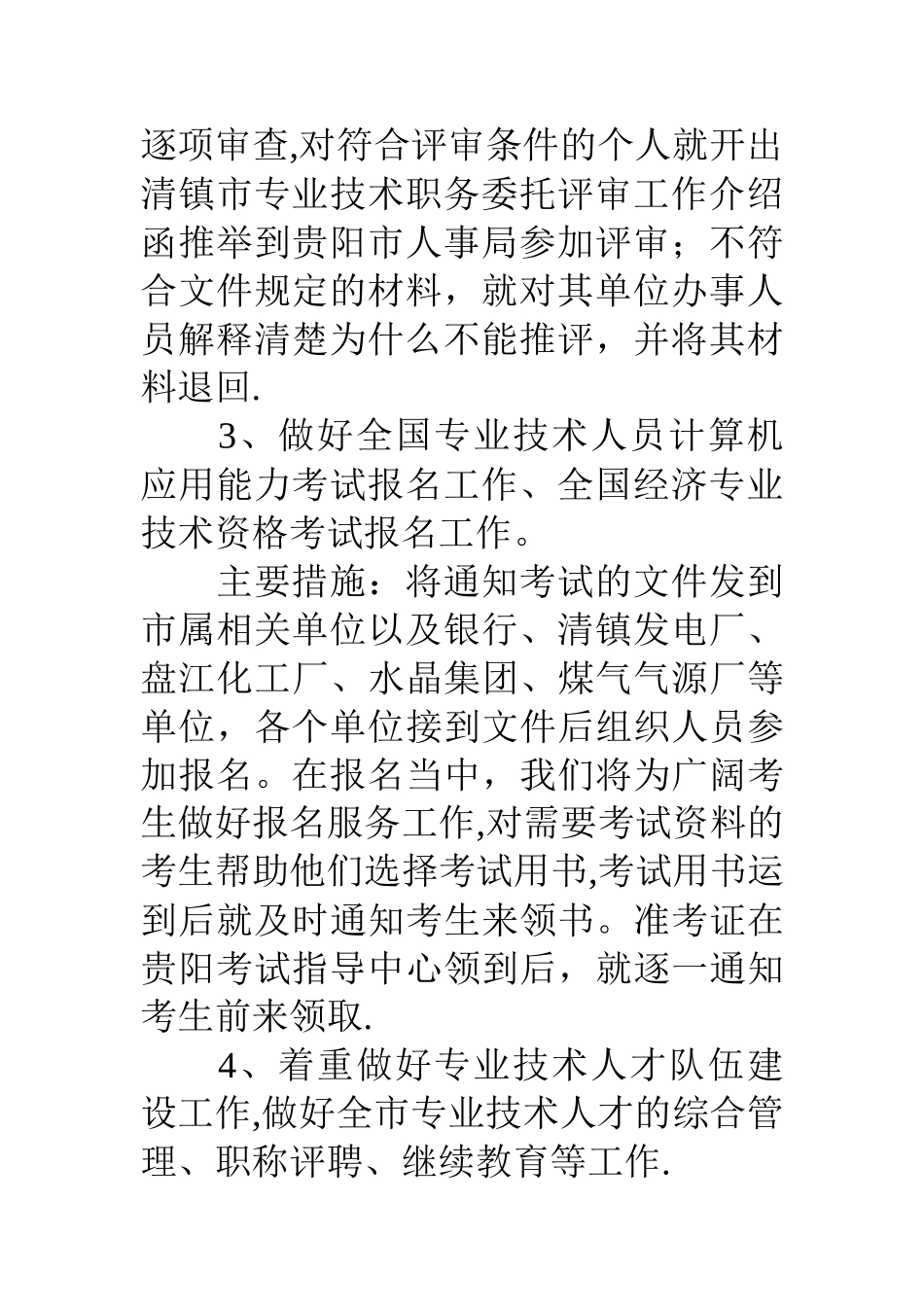 人事专业技术人员管理科工作学习计划安排_第3页