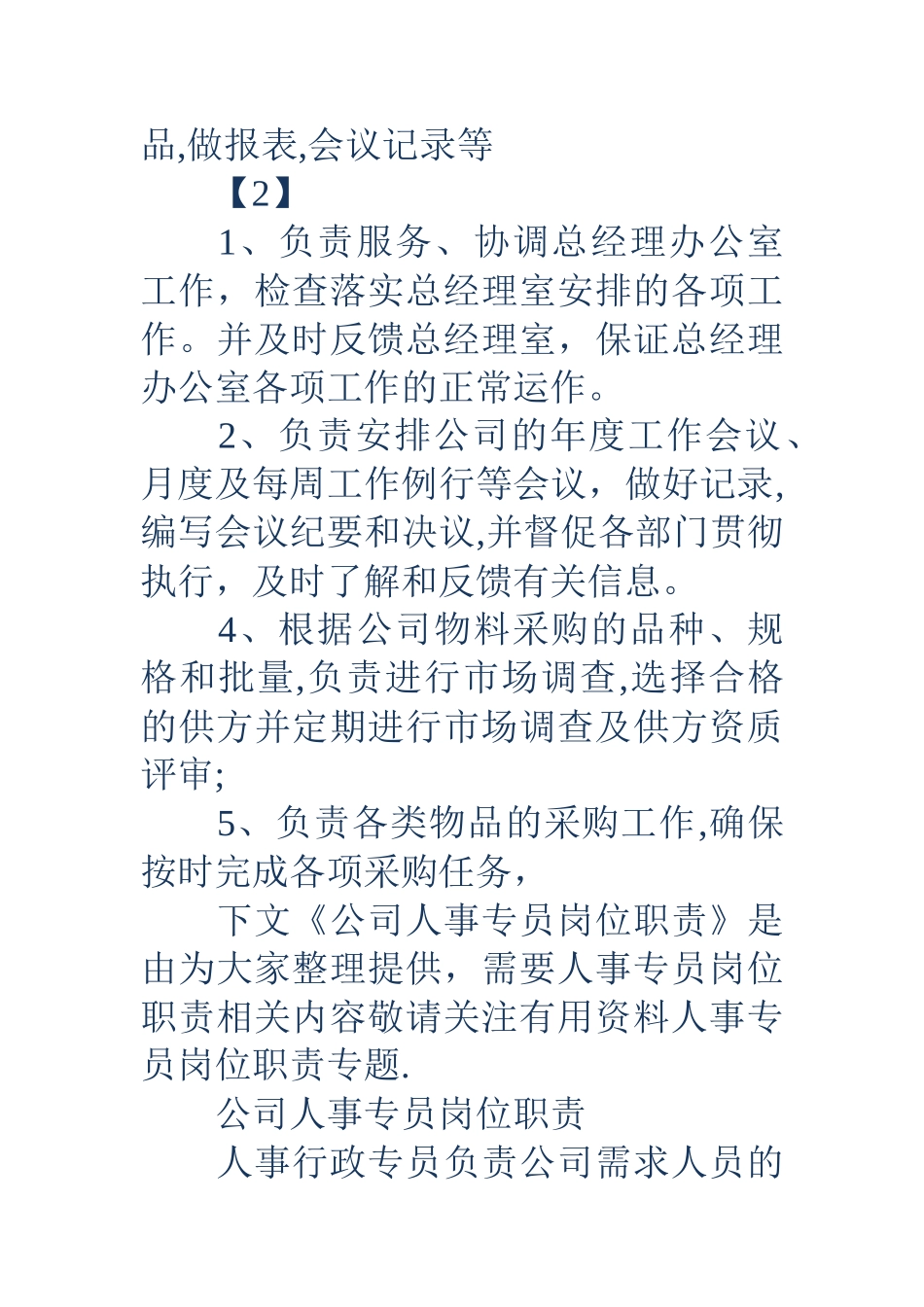 人事专员岗位职责-公司人事专员岗位职责_第2页