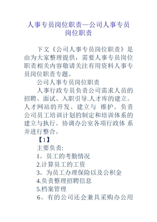人事专员岗位职责-公司人事专员岗位职责