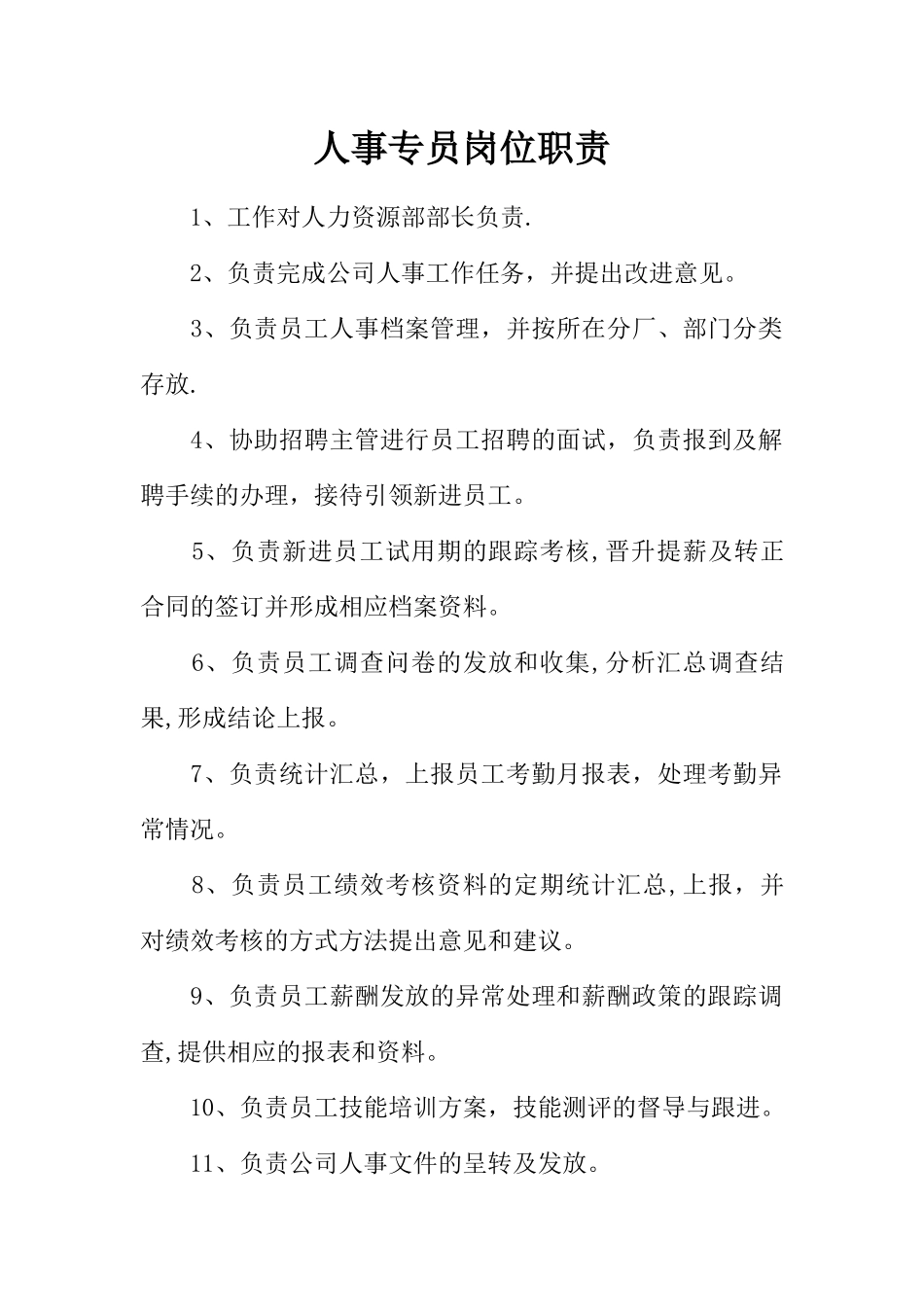 人事专员岗位职责_第1页