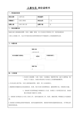 人事专员岗位说明书