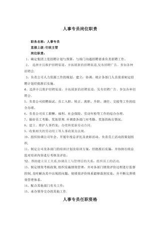 人事专员岗位职责及工作流程图