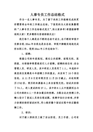 人事专员工作总结格式