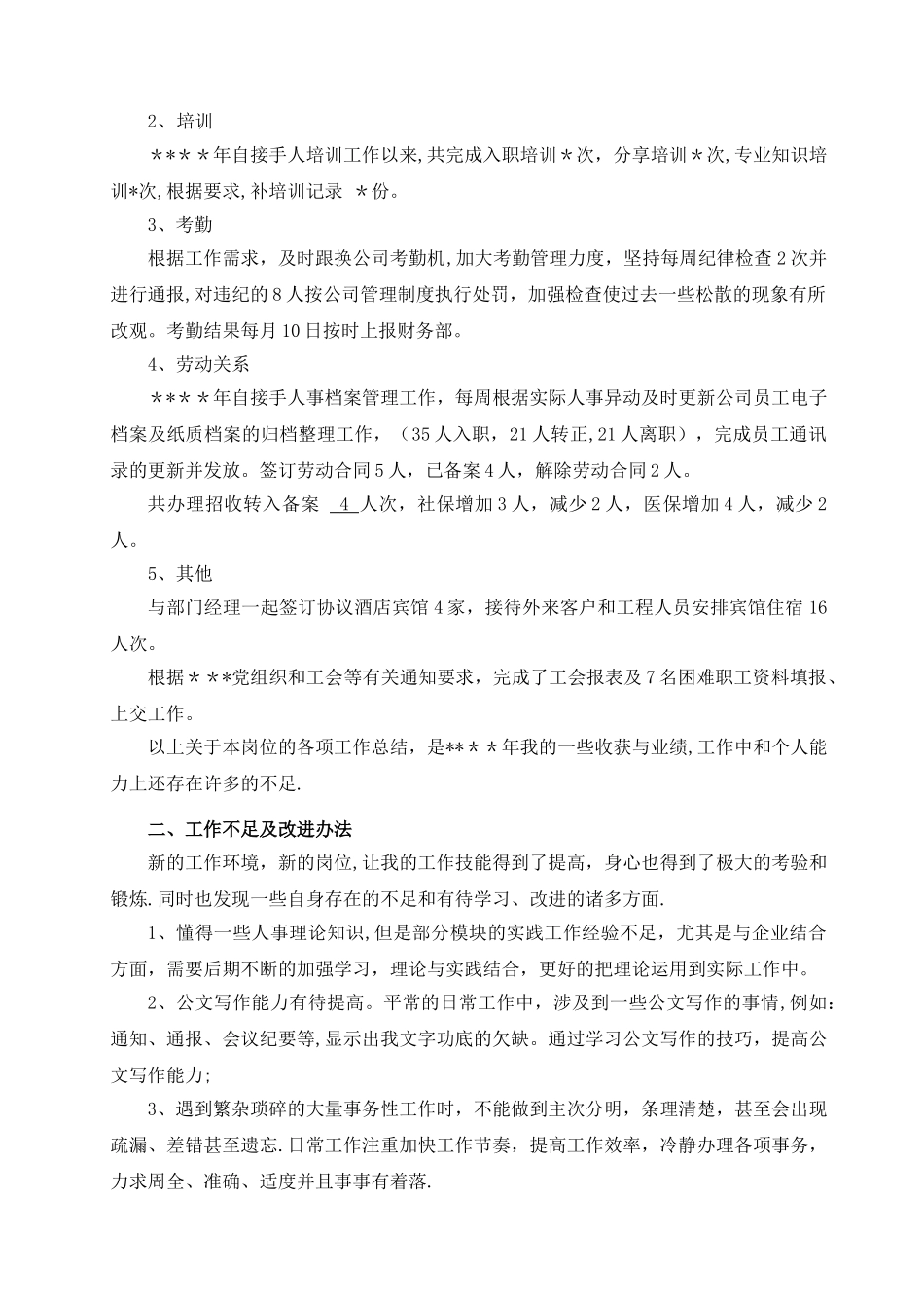 人事专员年度-工作总结_第2页