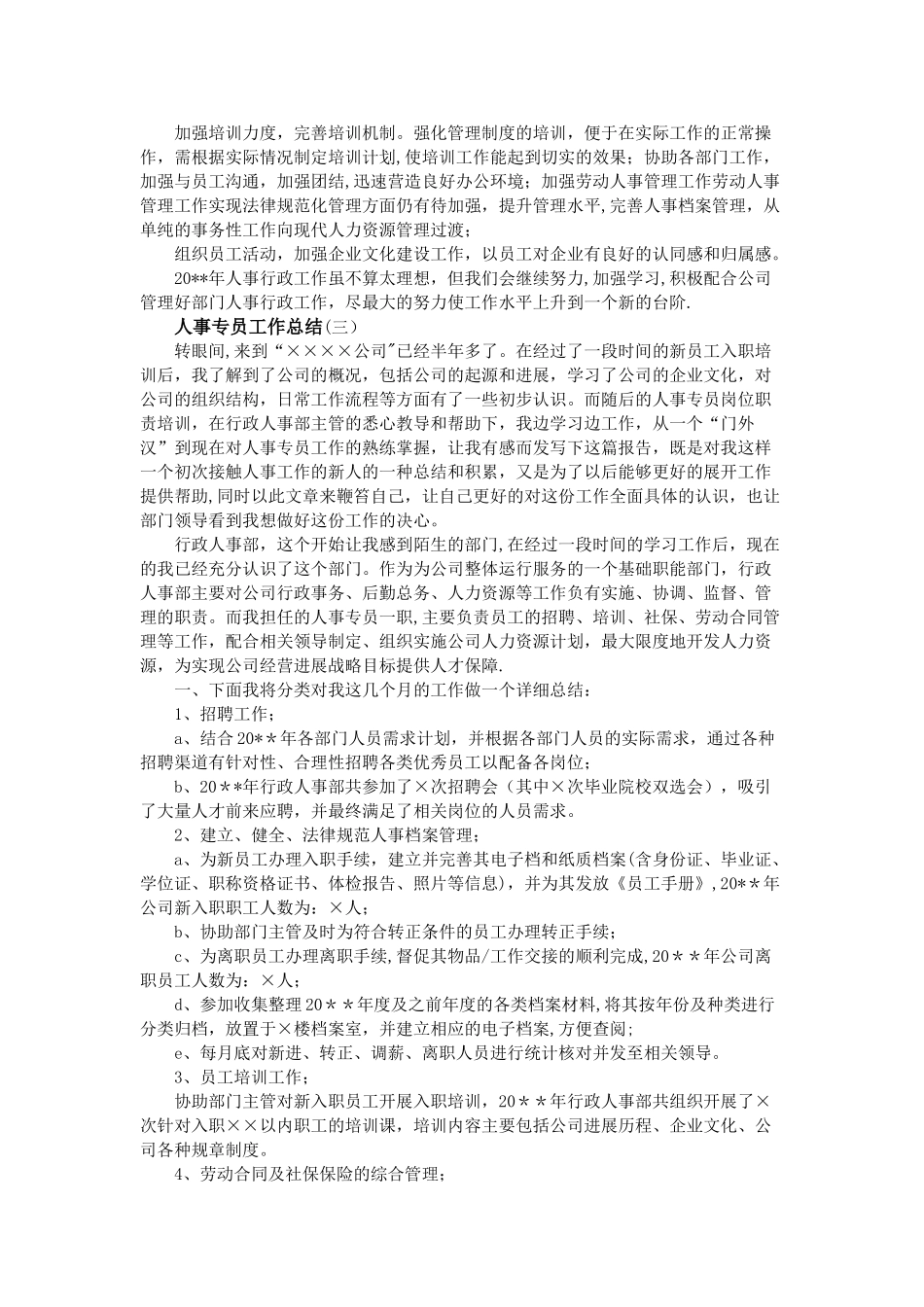 人事专员工作总结_第3页