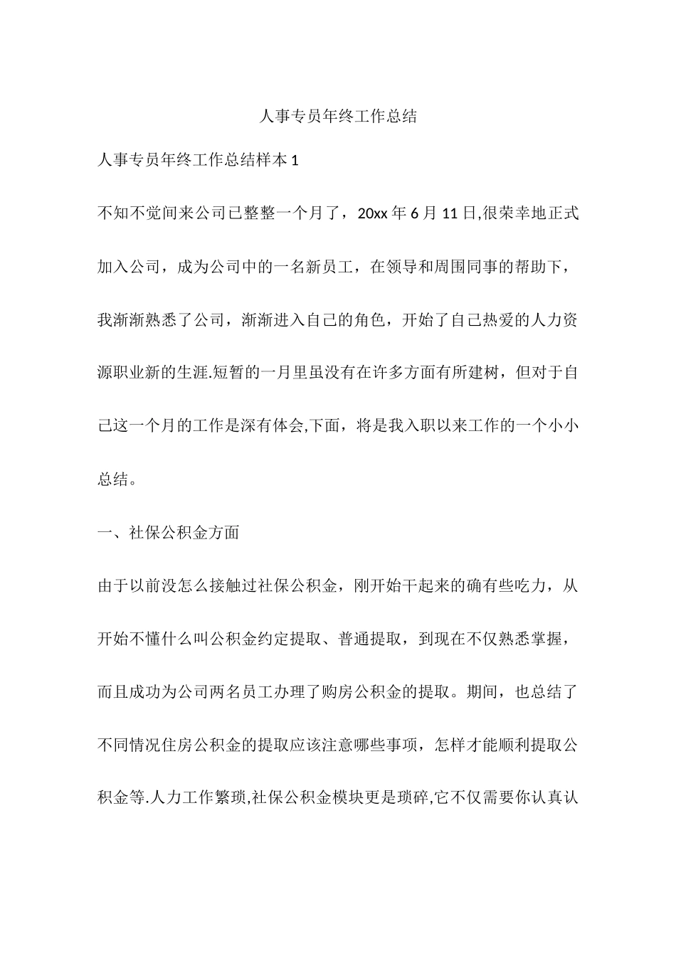 人事专员年终工作总结_第1页