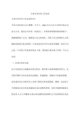 人事专员年终工作总结