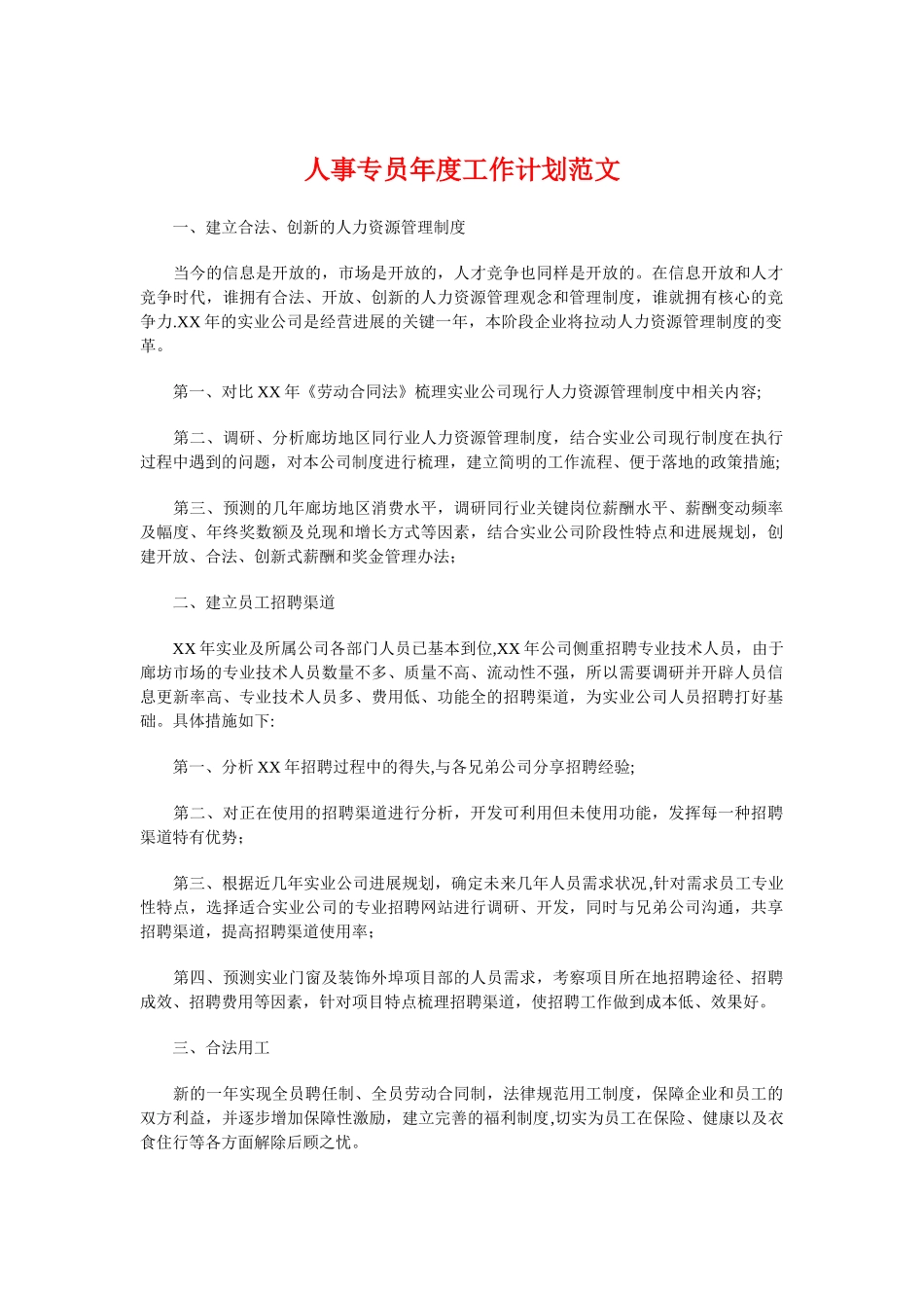 人事专员年度工作计划与人事专员年度工作计划例文汇编_第1页