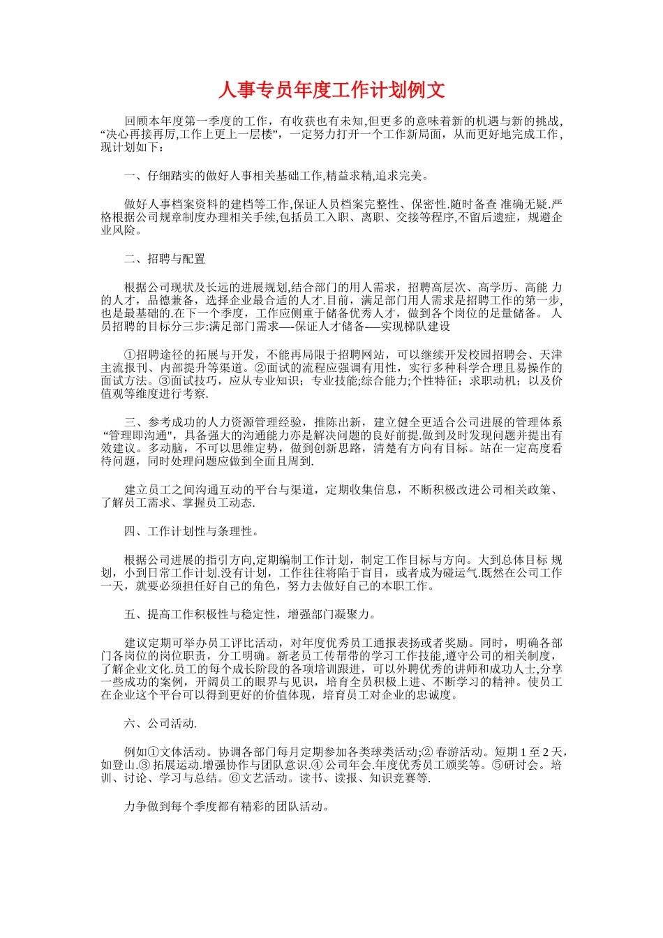 人事专员年度工作计划与人事专员年度工作计划例文汇编_第3页