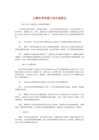 人事专员年度工作计划与人事专员年度工作计划例文汇编