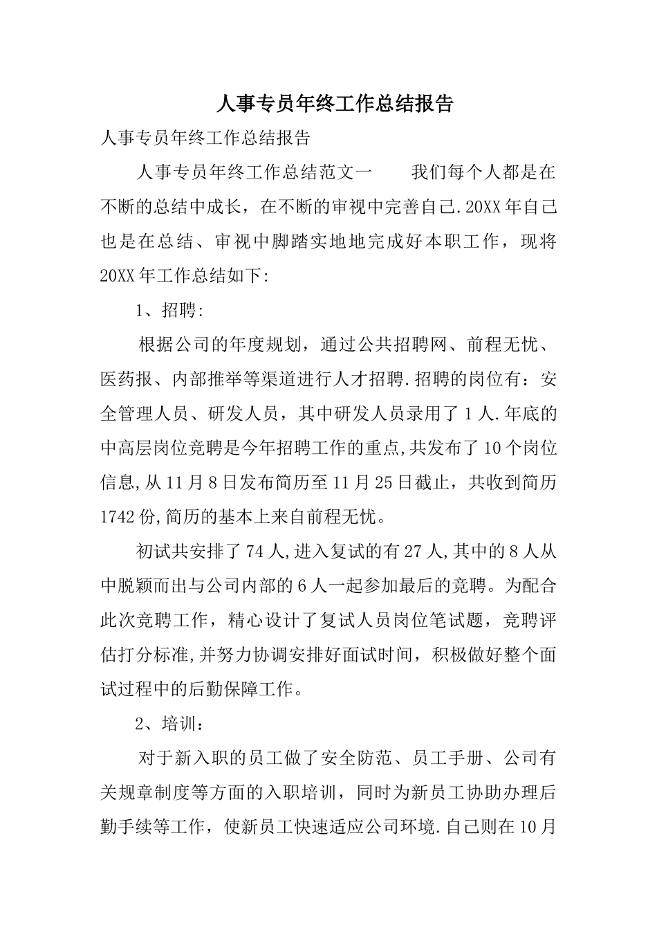 人事专员年终工作总结报告_第1页