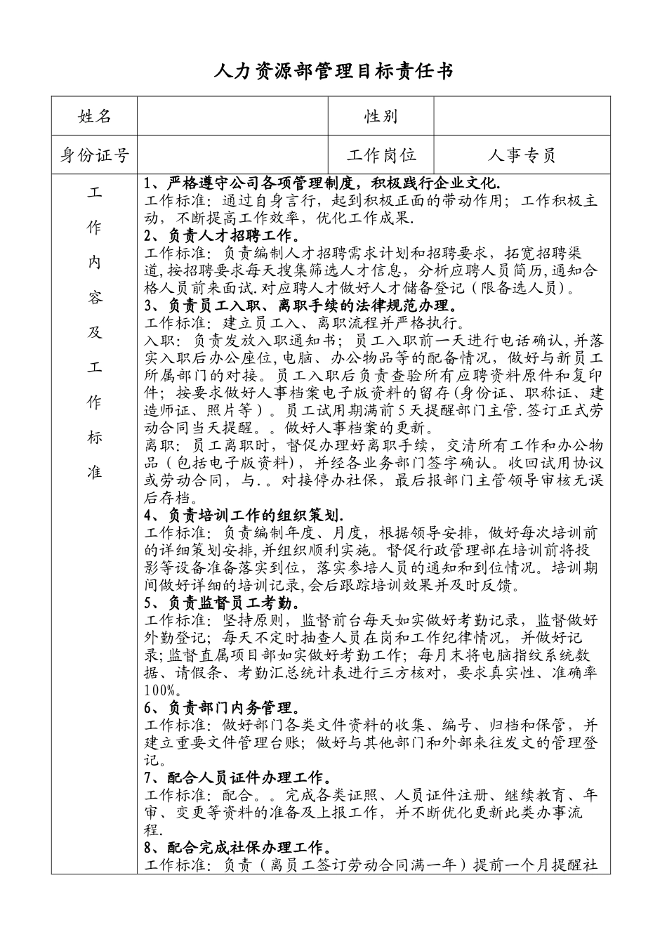 人事专员目标责任书_第1页