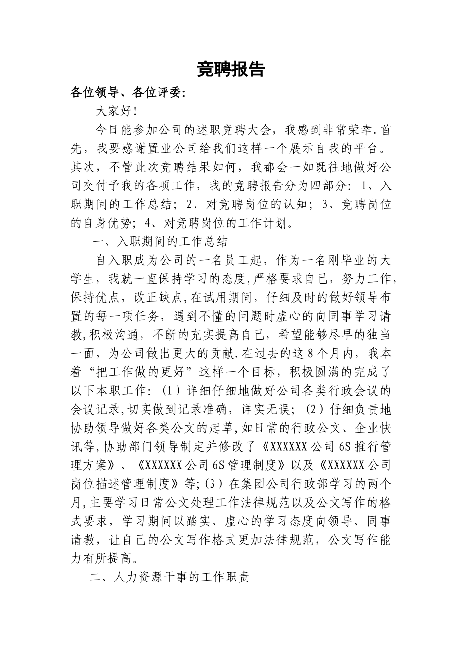 人事专员竞聘报告_第1页