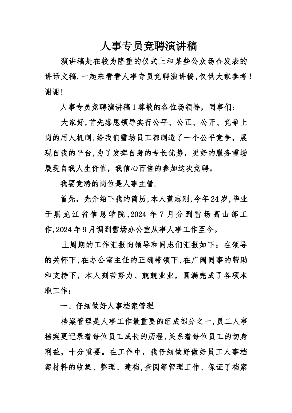 人事专员竞聘演讲稿_第1页