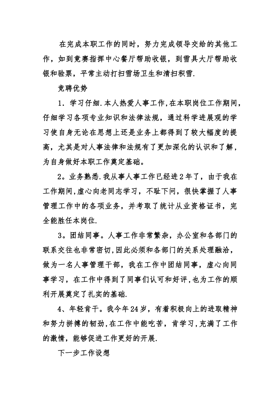 人事专员竞聘演讲稿_第3页