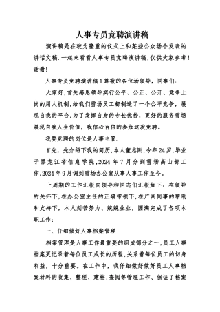 人事专员竞聘演讲稿