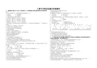 人事专员笔试试题及答案解析