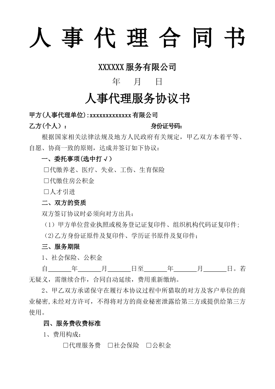 人事代理协议书_第1页