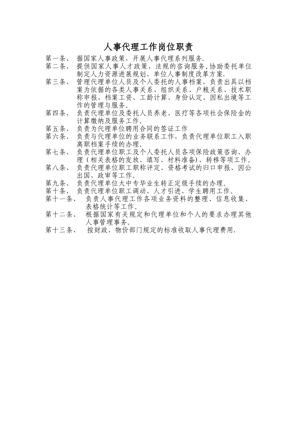 人事代理工作岗位职责_第1页