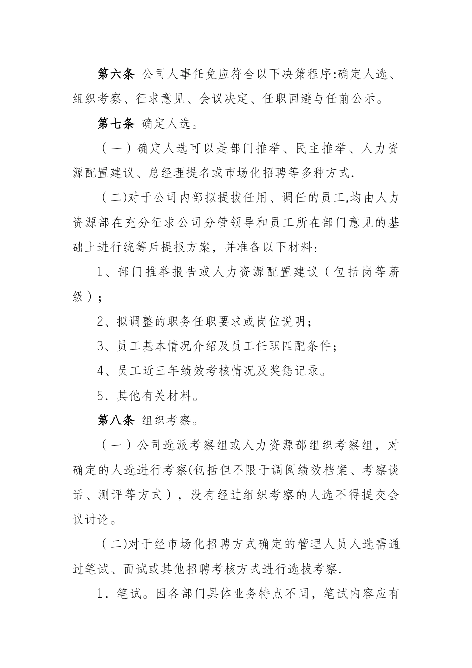 人事任免管理办法(国企背景-实操性强)_第2页